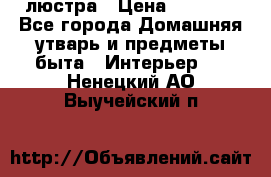 люстра › Цена ­ 3 917 - Все города Домашняя утварь и предметы быта » Интерьер   . Ненецкий АО,Выучейский п.